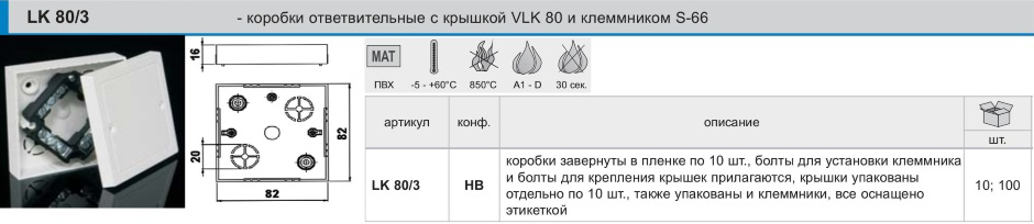 Коробки ответвительные с крышкой VKL 80 и клемником S-66 LK80/3
