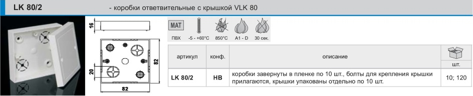 Коробки ответвительные с крышкой VLK 80 LK 80/2