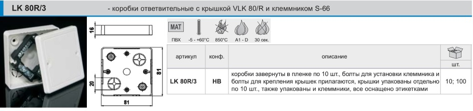 Коробки ответвительные с крышкой VLK 80/R LK 80R/2